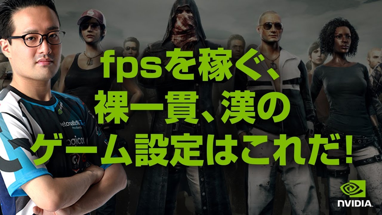 Pubg Nvidia Fpsを稼ぐ 裸一貫 漢のゲーム設定はこれだ Youtube