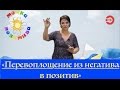 Наталья Толстая - " Перевоплощение из негатива в позитив"