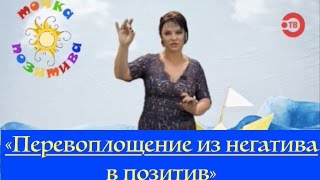 видео: Перевоплощение из негатива в позитив? картинка: Перевоплощение из негатива в позитив?