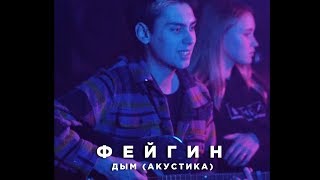 Фейгин - Дым (Акустика)