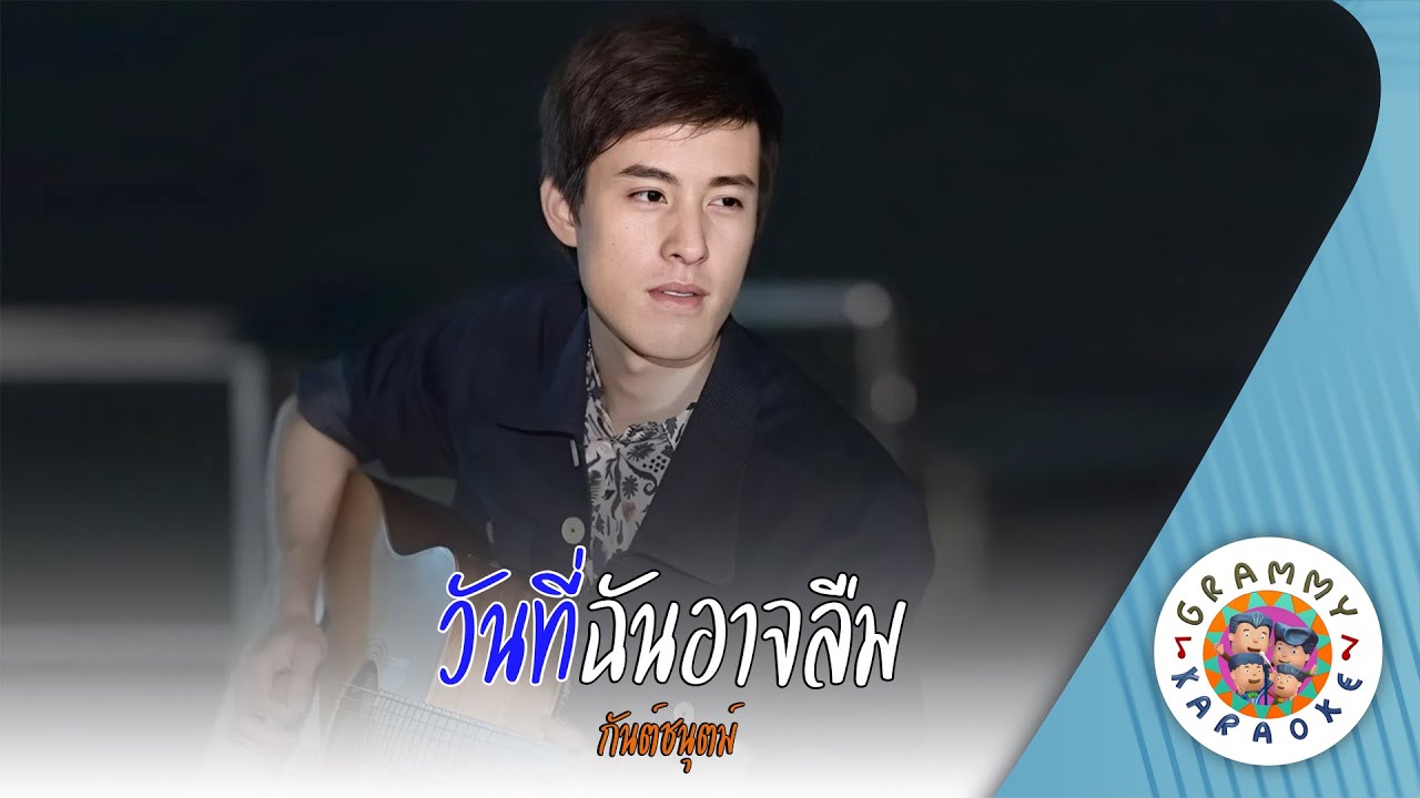 คาราโอเกะ วันที่ฉันอาจลืม (Wan-Te-Chan-Ard-Leum) - กันต์ชนุตม์ [ Original Karaoke ]