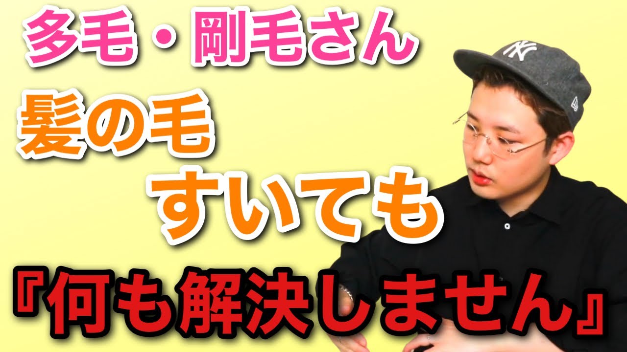 多毛 剛毛さんの悩み 髪の毛すくのはありですか ヘアスタイルに関する質問にお答えします お悩み相談 3 Youtube 多毛 剛毛さんの悩み 髪の毛すくのはありですか ヘアスタイルに関する質問にお答えします お悩み相談 3 Youtube