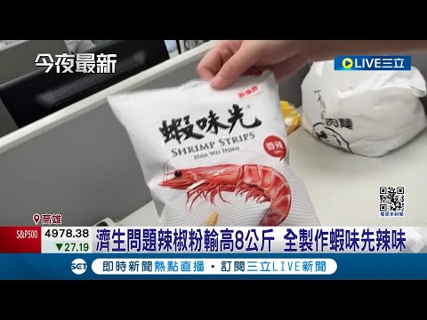 蝦味先辣味摻致癌"蘇丹紅"! 急下架千包 濟生問題辣椒粉輸高8公斤 全製作蝦味先辣味 蘇丹紅辣椒粉風波 食藥署禁21家中國廠3個月｜記者 古芙仙 連冠智｜【LIVE大現場】20240221｜三立新聞台