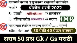 महाराष्ट्र राज्य पोलीस भरती 2022 साठी अत्यंत महत्त्वपूर्ण 50 प्रश्न | Top 50 Gk Questions In Marathi
