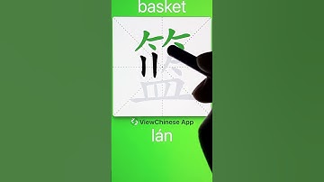 How to Write 篮(basket) in Chinese? App Name :《ViewChinese》&《My HSK》