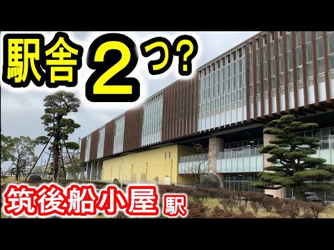 【駅舎２つ？】 JR九州 筑後船小屋駅 (新幹線と在来線が別の駅舎！？) 九州新幹線 鹿児島本線 福岡県筑後市 【駅前は何もない？】