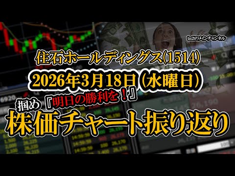 株価チャート振り返りで明日の勝利を！（住石 ...