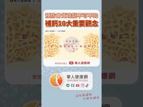 預防骨鬆，喝大骨湯沒用！補鈣重要觀念不可不知【 華人健康網 | 骨質疏鬆 骨密度 | 補鈣 | 骨折 | 老人骨鬆 | 血鈣 | 大骨湯 | 結石 】