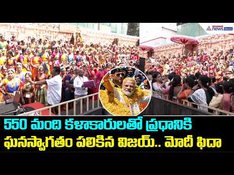 550 మంది కళాకారులతో ప్రధానికి ఘనస్వాగతం పలికిన విజయ్ మోదీ ఫిదా | PM Modi Chennai Visit