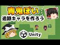 Unityで青鬼みたいに追いかけてくる敵を作ろう【ゆっくり×Unity】