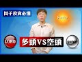 【因子投資】多頭vs空頭，因子ETF只能做多