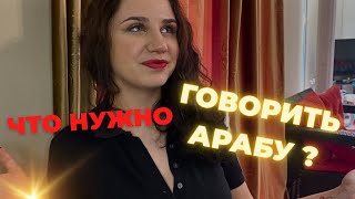 Что нужно говорить арабу и арабкам 🇱🇧🇯🇴 УРОК АРАБСКОГО ЯЗЫКА С НОСИТЕЛЕМ ЯСМИНА БСЕСО