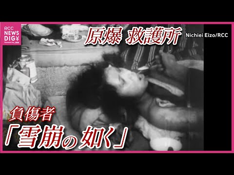 負傷者「雪崩の如く」救護所の惨状　原爆投下直後の広島　映像や文書に残る懸命な救護　草津国民学校