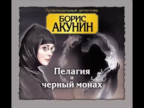 Акунин Борис - Пелагия и черный монах