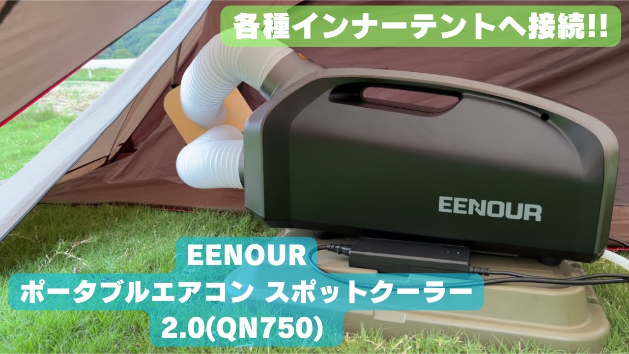 EENOUR スポットクーラー QN750 エアコン EENOUR] ポータブルエアコン スポットクーラー2.0(QN750) 🔀 ドック