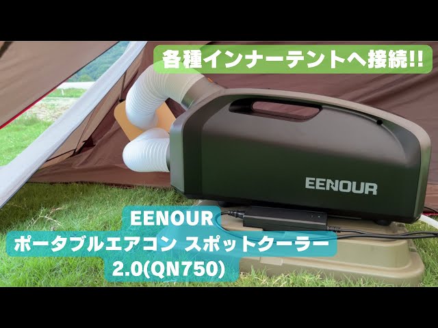 EENOUR] ポータブルエアコン スポットクーラー2.0(QN750) 🔀 ドック