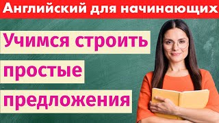 Вместе строим простые предложения - Изучаем английский с нуля!