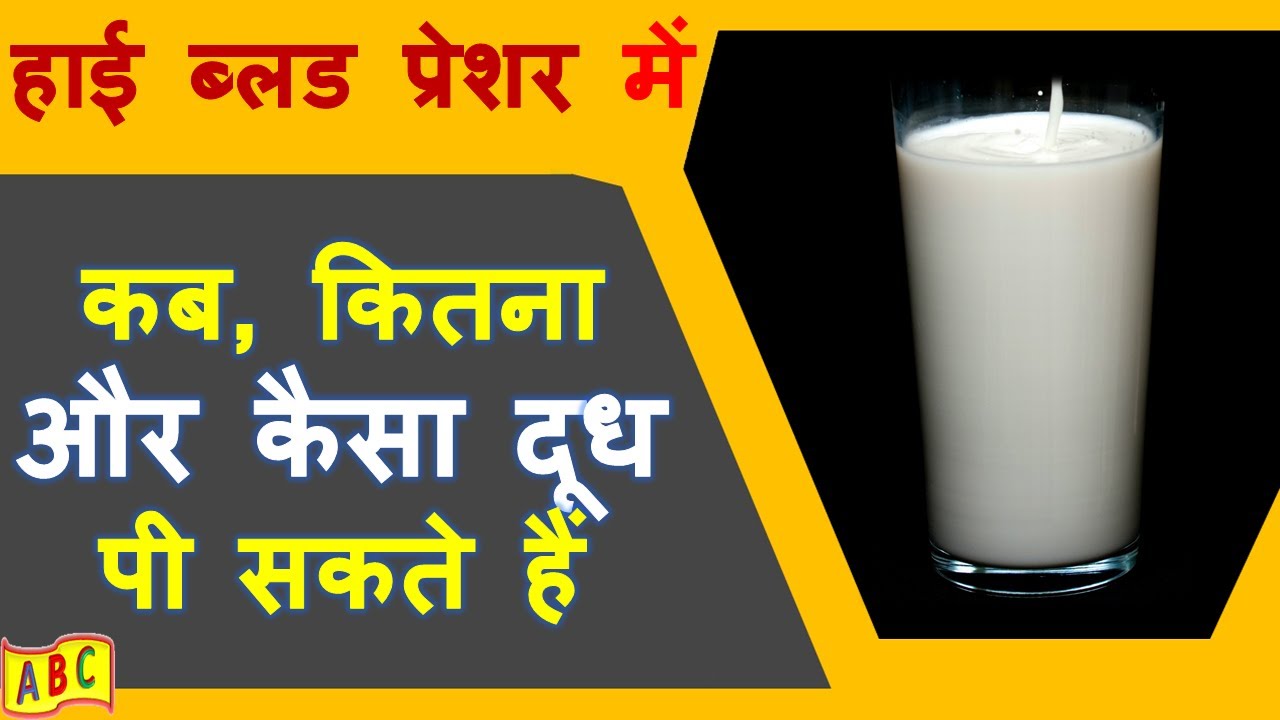 High Blood Pressure me Milk Pina Chahiye ya Nahin Kya BP High Mein