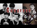 GUNGRAVE 茜色が燃えるとき/SCOOBIE DO サックスアンサンブルで演奏してみた