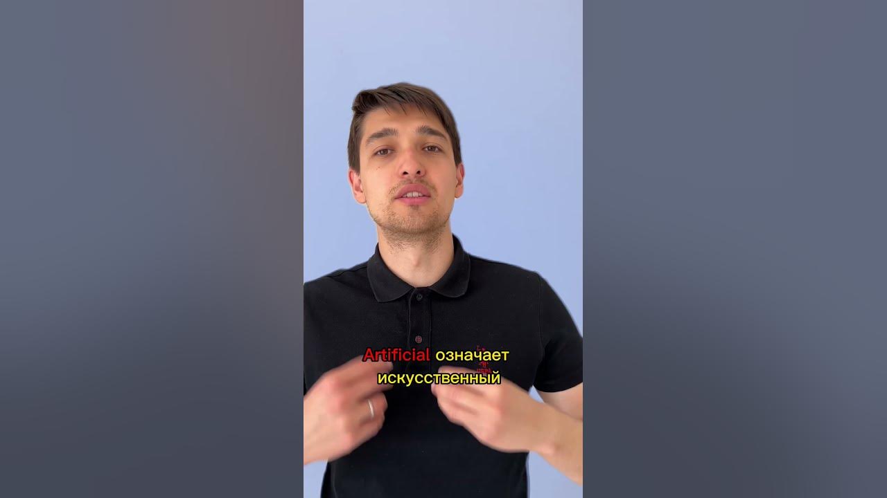 Искусственный интеллект на английском - YouTube