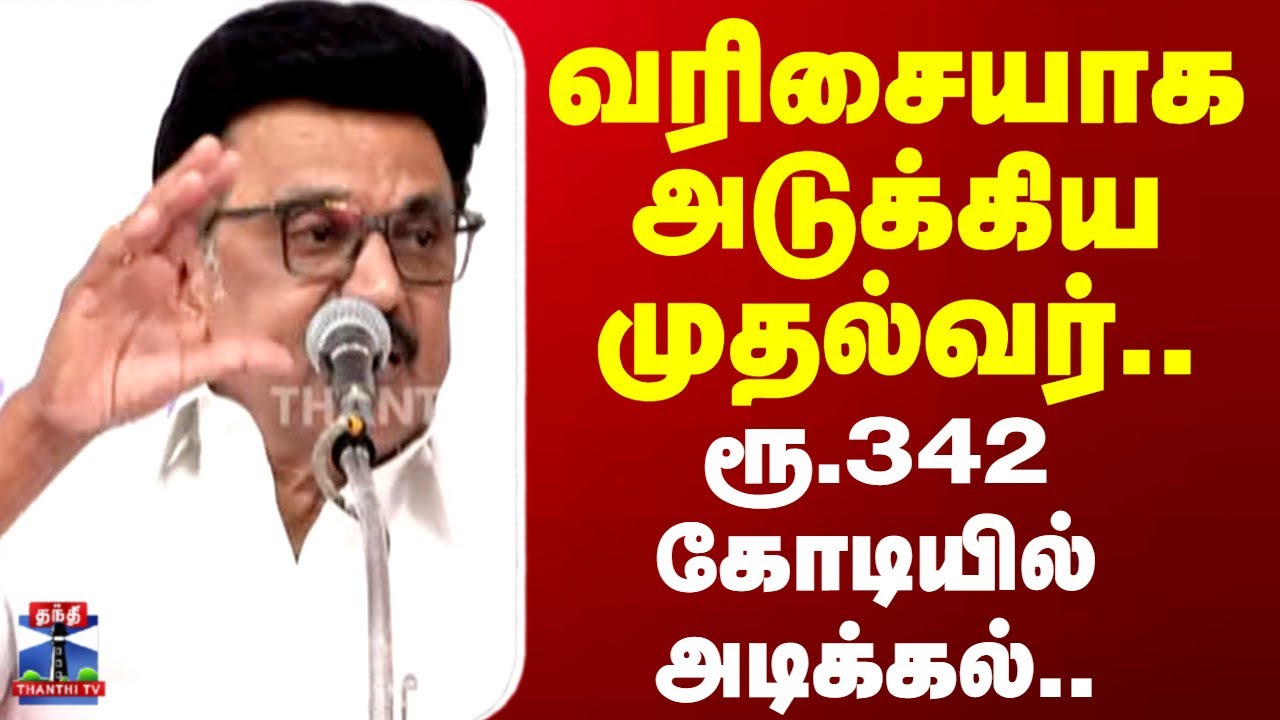 CM Stalin | வரிசையாக அடுக்கிய முதல்வர்.. ரூ.342 கோடியில் அடிக்கல்..
