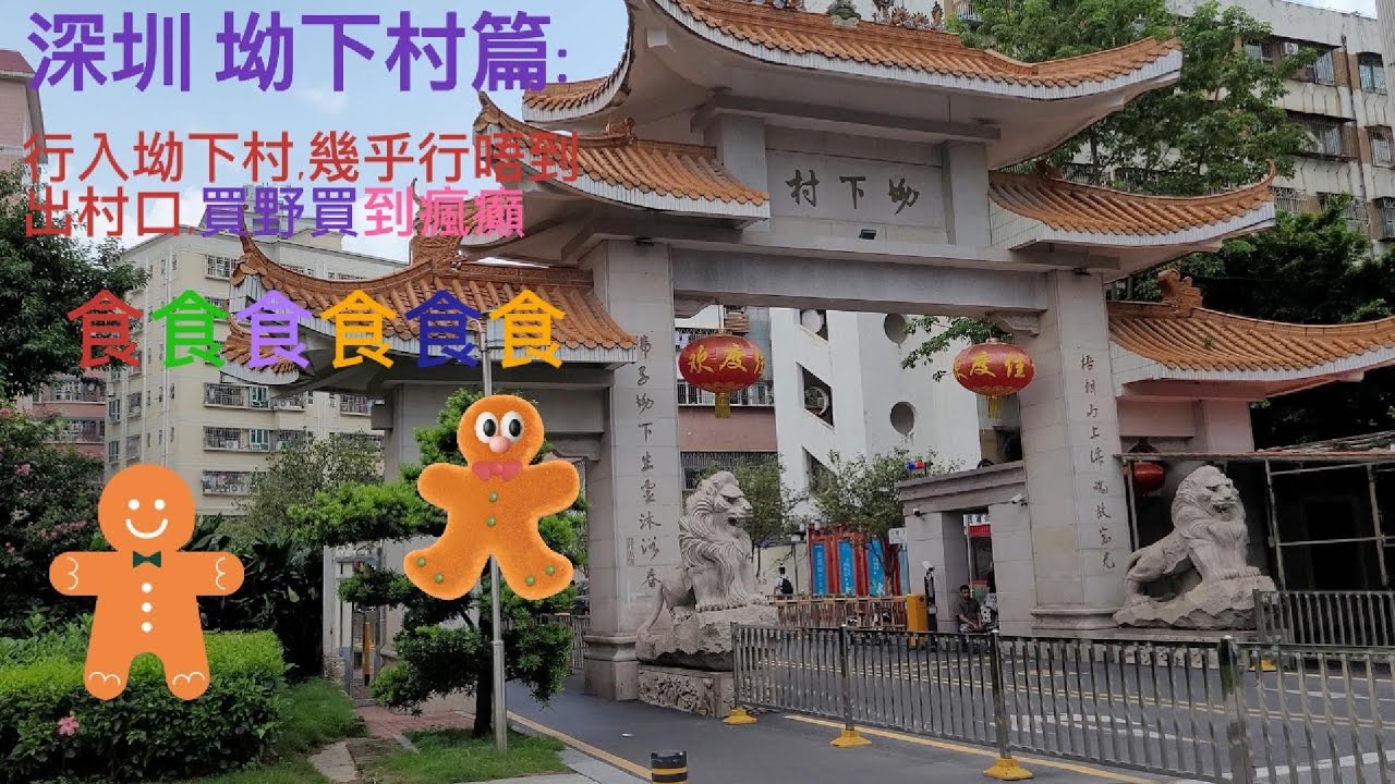 [超超孫15] 深圳 坳下村篇： 行入坳下村，幾乎行唔到出村口， 買嘢買到瘋癲， 美食多羅羅， 順道入埋森照街市( 超超孫@chiuchiusuen )