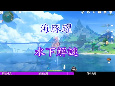 【原神】海豚躍水下解謎，水下透明牆中的未隱藏寶箱
