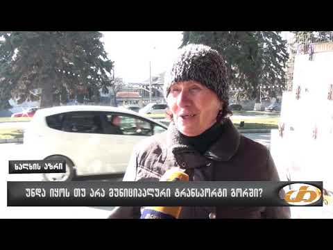 უნდა იყოს თუ არა მუნიციპალური ტრანსპორტი გორში?