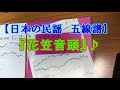 「日本の民謡　五線譜」で花笠音頭を唄ってみた♪　楽譜/唄譜/練習/上達/うたいかた/レッスン/歌詞/指導/節回し/ツキ/ナヤシ/まわし/三味線/和楽/メロディー/稽古/説明/歌手/ポイント