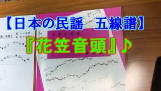 「日本の民謡　五線譜」で花笠音頭を唄ってみた♪　楽譜/唄譜/練習/上達/うたいかた/レッスン/歌詞/指導/節回し/ツキ/ナヤシ/まわし/三味線/和楽/メロディー/稽古/説明/歌手/ポイント