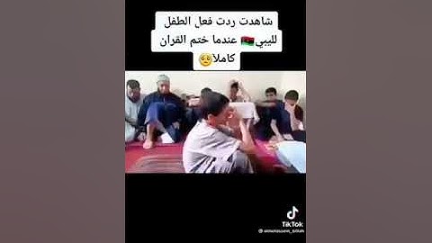 طفل ليبي يبكي بعد أن ختم القرآن الكريم