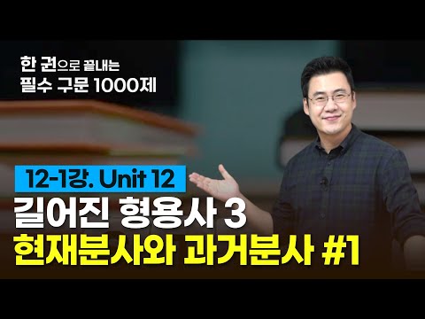   구문천재 12 1강 Unit 12 현재분사 과거분사