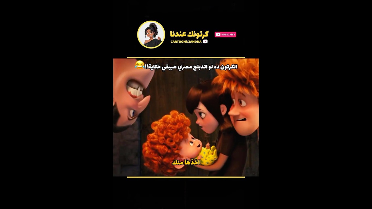 لما الجد يكون مصاص د*اء ومنتظر حفيده ينطق اول كلمه!!😳😂 #shorts #fyp #كرتون #ca