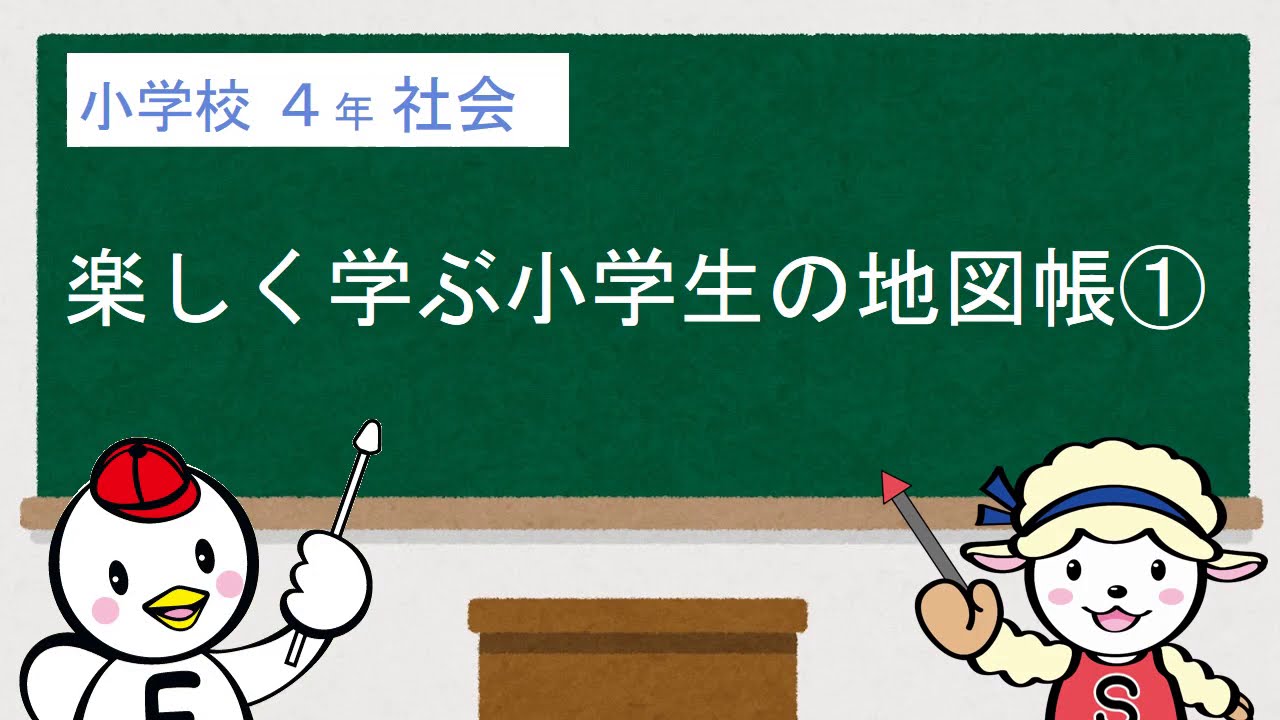 小４社会 楽しく学ぶ小学生の地図帳 Youtube