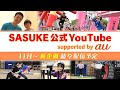 【SASUKE × au】11月から大型企画が続々START!お楽しみに!