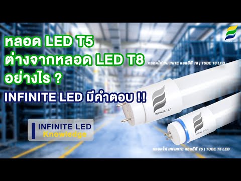 หลอด LED T5 ต่างจากหลอด LED T8 อย่างไร ? INFINITE LED มีคำตอบ !!