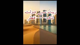 🇶🇦🔥History of Qatar in Urdu Desert to Rich Nation Story 😱قطر کیسے امیر بنا؟ مکمل تاریخ اور حقیقت 🏜️