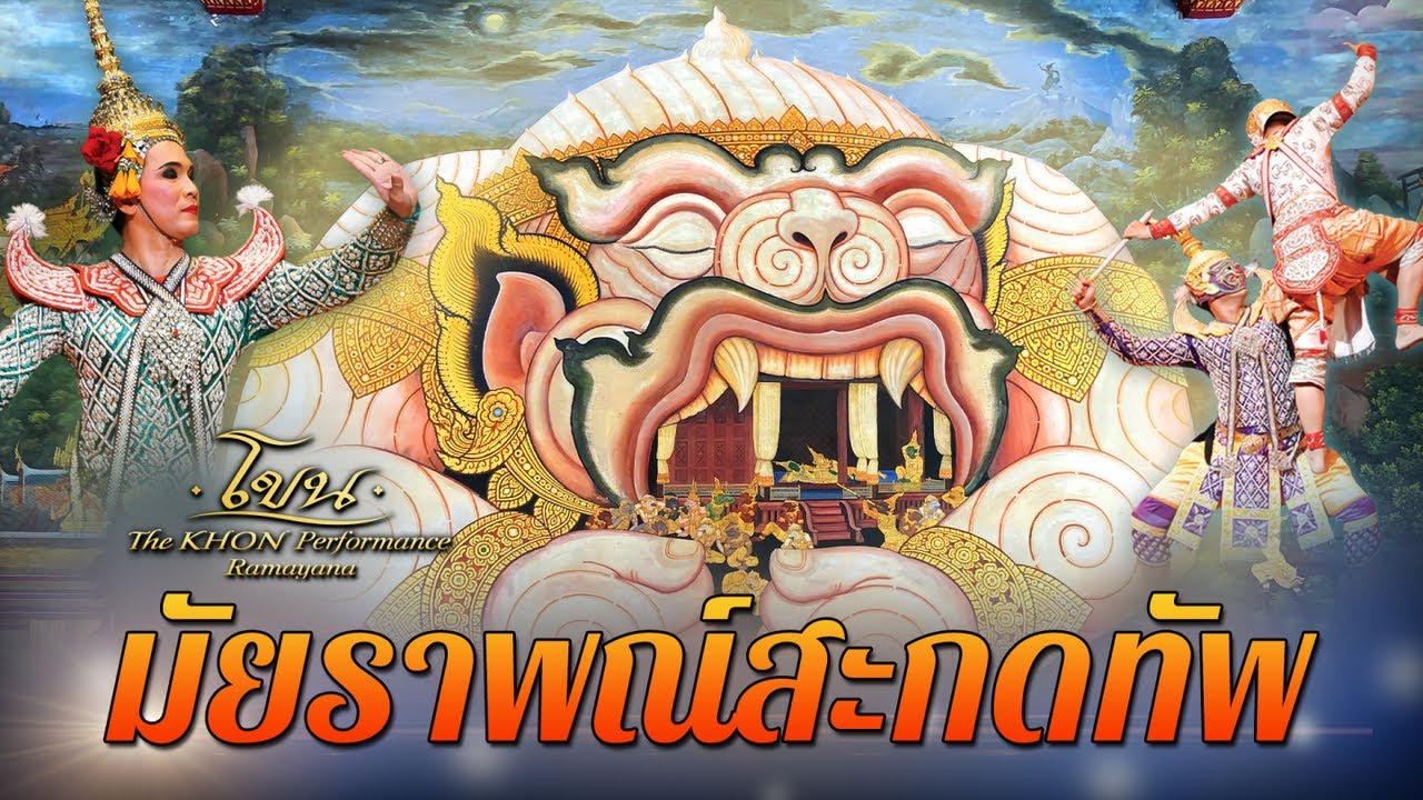 โขน มัยราพณ์