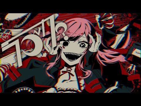 【 #歌ってみた 】ラブカ？ - 柊キライ / covered by #香魔トワレ