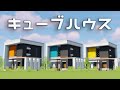 【マイクラ】キューブ型モダンハウスの作り方！【建築講座】