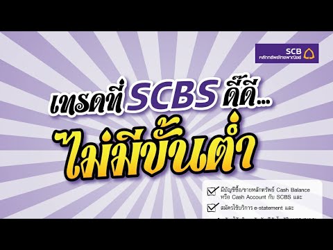 โบรกเกอร์ scb  Update 2022  เทรดหุ้น ที่ SCBS ไม่คิดค่าธรรมเนียมขั้นต่ำต่อวัน