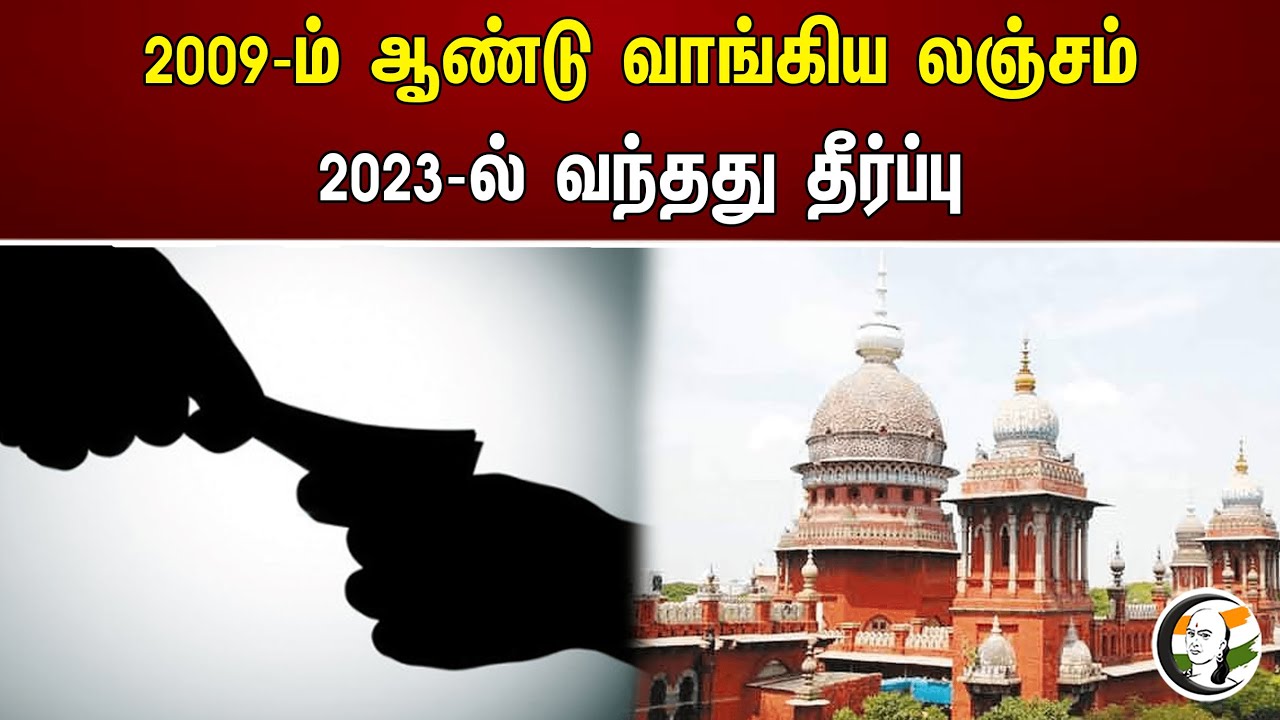 2009-ம் ஆண்டு வாங்கிய லஞ்சம்! 2023-ல் வந்தது தீர்ப்பு | TNEB | Chennai Highcourt