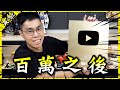 百萬了，然後呢？【胡思亂搞】