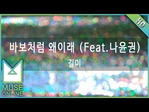 [뮤즈온라인] 길미 - 바보처럼 왜이래 (Feat. 나윤권)