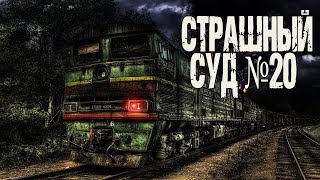 СТРАШНЫЙ СУД №20 | Г.Л. Олди | Страшные истории на ночь. Мистика про поезд.