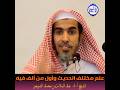 الشيخ د عبد السلام الشويعر علم مختلف الحديث وأول من ألف فيه 