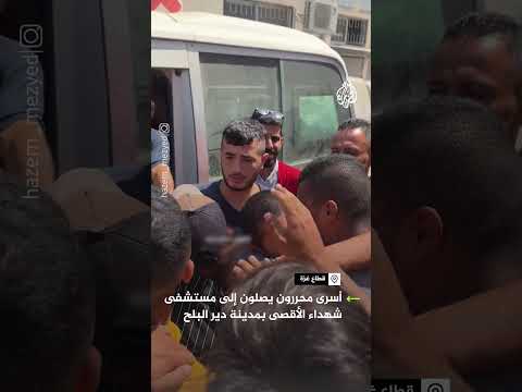 أسرى محررون يصلون مستشفى شهداء الأقصى بمدينة دير البلح وسط قطاع غزة