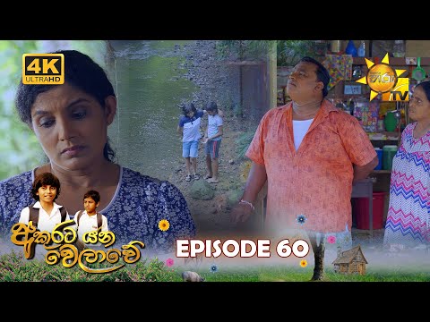 Akurata Yana Welawe - අකුරට යන වෙලාවේ | Episode 60 | 2023-05-25 | Hiru TV