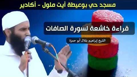 سورة الصافات بصوت الشيخ إبراهيم أبو حمزة - قراءة خاشعة