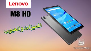 Lenovo tab M8 HD مراجعة سريعة علي اهم مميزات وعيوب تابلت لينوفو ام ٨ اية الجديد